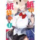 【電子版限定特典付き】紙山さんの紙袋の中には1（ホビージャパン） [電子書籍]