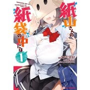 【電子版限定特典付き】紙山さんの紙袋の中には1（ホビージャパン） [電子書籍]