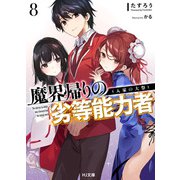 【電子版限定特典付き】魔界帰りの劣等能力者8.入家の大祭（ホビージャパン） [電子書籍]