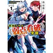 【電子版限定特典付き】役立たずと言われ勇者パーティを追放された俺、最強スキル《弱点看破》が覚醒しました 1 追放者たちの寄せ集めから始まる「楽しい敗者復活物語」（ホビージャパン） [電子書籍]