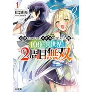 【電子版限定特典付き】追放されるたびにスキルを手に入れた俺が、100の異世界で2周目無双1（ホビージャパン） [電子書籍]