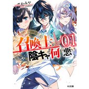 【電子版限定特典付き】召喚士が陰キャで何が悪い1（ホビージャパン） [電子書籍]