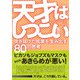 天才はしつこい 突き抜けた成果を生み出す80の思考（CEメディアハウス） [電子書籍]