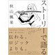 ストーリーで語る（CEメディアハウス） [電子書籍]