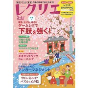 レクリエ 2022年3・4月（世界文化社） [電子書籍]