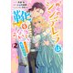 昨今のシンデレラは靴を落とさない。 小冊子付き電子特装版（2）（一迅社） [電子書籍]