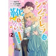 昨今のシンデレラは靴を落とさない。 小冊子付き電子特装版（2）（一迅社） [電子書籍]