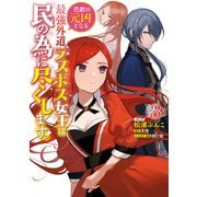 悲劇の元凶となる最強外道ラスボス女王は民の為に尽くします。（3）【電子限定描き下ろしカラーイラスト付き】（一迅社） [電子書籍]