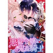 悪役令嬢と鬼畜騎士（1）【電子限定描き下ろしマンガ付き】（一迅社） [電子書籍]