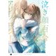 泣き顔百合アンソロジー（一迅社） [電子書籍]