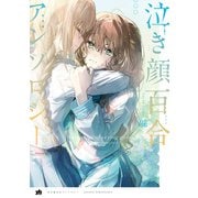 泣き顔百合アンソロジー（一迅社） [電子書籍]