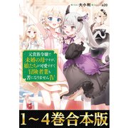 【合本版1-4巻】元貴族令嬢で未婚の母ですが、娘たちが可愛すぎて冒険者業も苦になりません（TOブックス） [電子書籍]