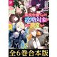 【合本版1-6巻】悪役令嬢ですが攻略対象の様子が異常すぎる（TOブックス） [電子書籍]