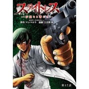 ステイトレス―存在なき者たち―【分冊版】 17（秋田書店） [電子書籍]