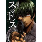ステイトレス―存在なき者たち―【分冊版】 18（秋田書店） [電子書籍]