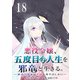悪役令嬢、五度目の人生を邪竜と生きる。 -破滅の邪竜は花嫁を甘やかしたい-【分冊版】 18（スクウェア･エニックス） [電子書籍]