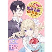 うちのお嬢様が破滅エンドしかない悪役令嬢のようなので俺が救済したいと思います。【分冊版】 7（スクウェア･エニックス） [電子書籍]