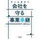 中小企業向け 会社を守る事業承継（アルク） [電子書籍]