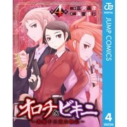 オロチ＆ビキニ～表裏十二支大戦記～ 4（集英社） [電子書籍]