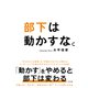 部下は動かすな。（すばる舎） [電子書籍]