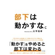 部下は動かすな。（すばる舎） [電子書籍]