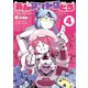 あんアンドロどろ（4）【電子限定特典ペーパー付き】（徳間書店） [電子書籍]
