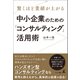 驚くほど業績が上がる 中小企業のための「コンサルティング」活用術（幻冬舎メディアコンサルティング） [電子書籍]