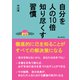 自分を人の10倍知り尽くす習慣 徹底的に己を知ることがすべての解決策になる（まんがびと） [電子書籍]