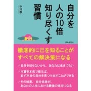 自分を人の10倍知り尽くす習慣 徹底的に己を知ることがすべての解決策になる（まんがびと） [電子書籍]