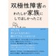 双極性障害のわたしが家族にしてほしかったこと 少しでも早くよくなるために親のできることはなにか（まんがびと） [電子書籍]