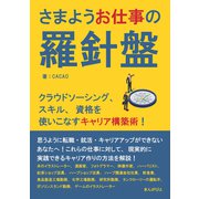さまようお仕事の羅針盤 クラウドソーシング、スキル、資格を使いこなすキャリア構築術！（まんがびと） [電子書籍]