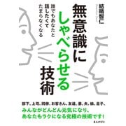 無意識にしゃべらせる技術 誰でもあなたと話したくてたまらなくなる（まんがびと） [電子書籍]