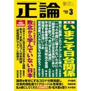 月刊正論2022年3月号（日本工業新聞社） [電子書籍]