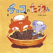 チョコのたね（フレーベル館） [電子書籍]