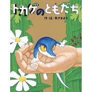トカゲのともだち（フレーベル館） [電子書籍]