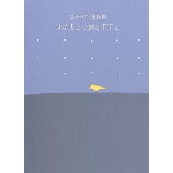 ヨドバシ Com 金子みすゞ童謡集 わたしと小鳥とすずと フレーベル館 電子書籍 通販 全品無料配達