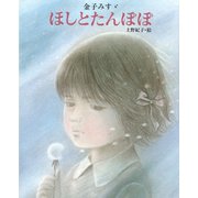 金子みすゞ ほしとたんぽぽ（フレーベル館） [電子書籍]