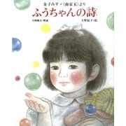 金子みすゞ《南京玉》より ふうちゃんの詩（フレーベル館） [電子書籍]