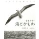 金子みすゞ 海とかもめ（フレーベル館） [電子書籍]