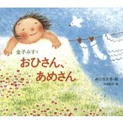金子みすゞ おひさん、あめさん（フレーベル館） [電子書籍]
