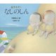 金子みすゞ なしのしん（フレーベル館） [電子書籍]