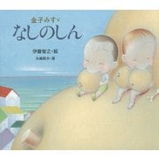金子みすゞ なしのしん（フレーベル館） [電子書籍]
