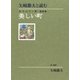 矢崎節夫と読む 金子みすゞ第一童謡集 美しい町（フレーベル館） [電子書籍]