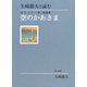 矢崎節夫と読む 金子みすゞ第二童謡集 空のかあさま（フレーベル館） [電子書籍]