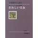 矢崎節夫と読む 金子みすゞ第三童謡集 さみしい王女（フレーベル館） [電子書籍]