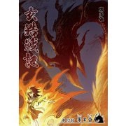 玄皓戦記 13（A-WAGON） [電子書籍]
