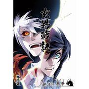 玄皓戦記 14（A-WAGON） [電子書籍]