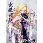玄皓戦記 15（A-WAGON） [電子書籍]
