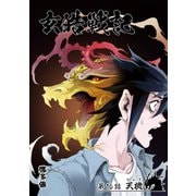 玄皓戦記 16（A-WAGON） [電子書籍]