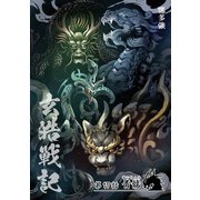玄皓戦記 17（A-WAGON） [電子書籍]